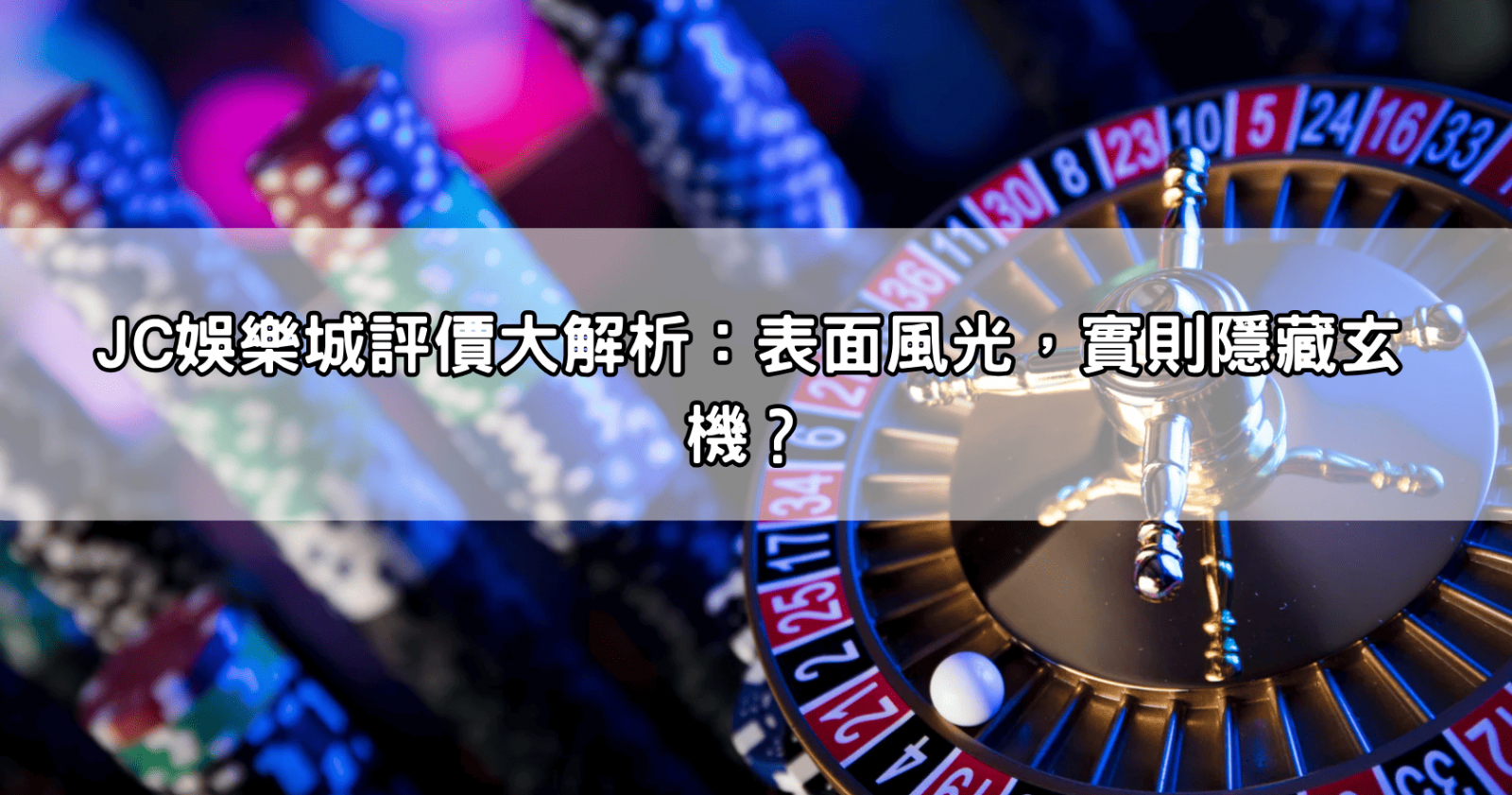 JC娛樂城評價大解析：表面風光，實則隱藏玄機？