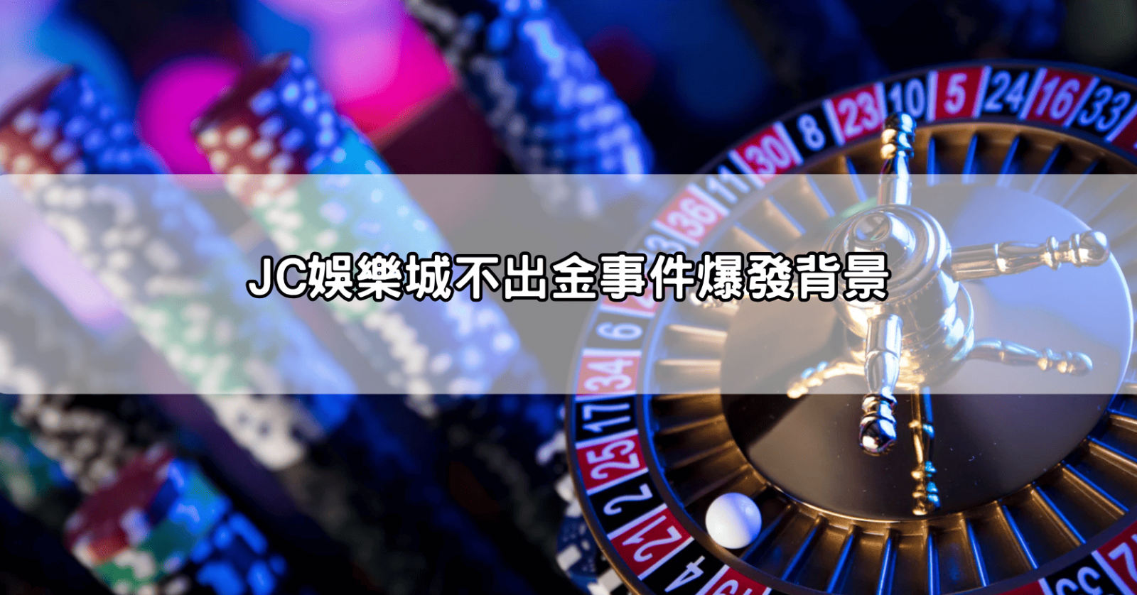 JC娛樂城不出金事件爆發背景