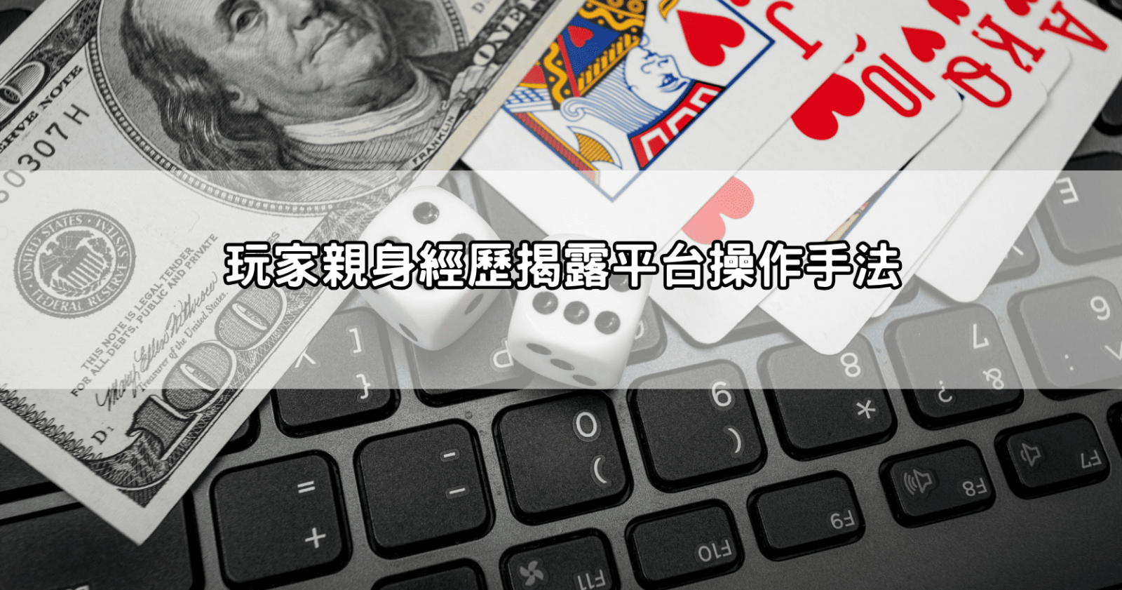 玩家親身經歷揭露平台操作手法