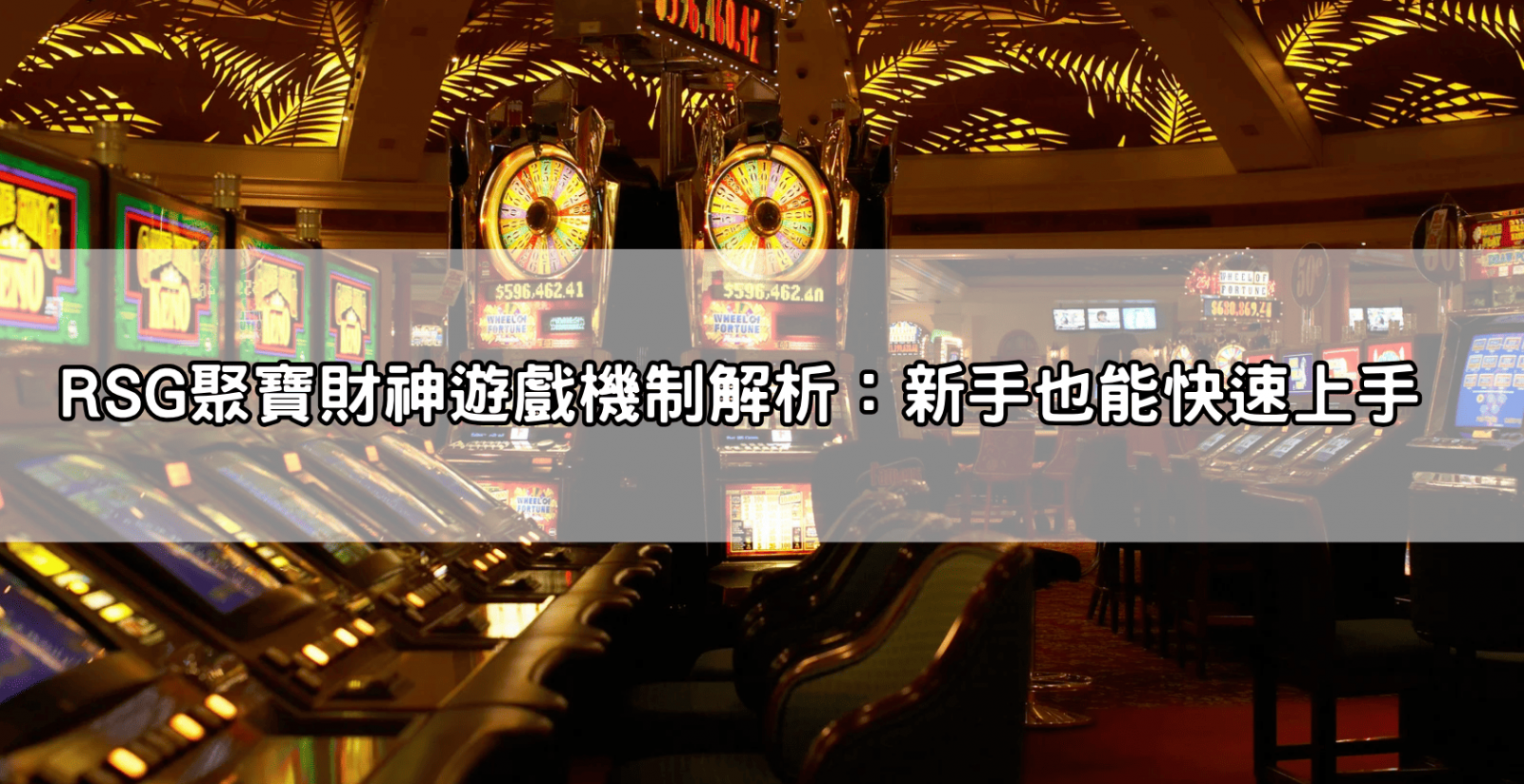 RSG聚寶財神遊戲機制解析:新手也能快速上手