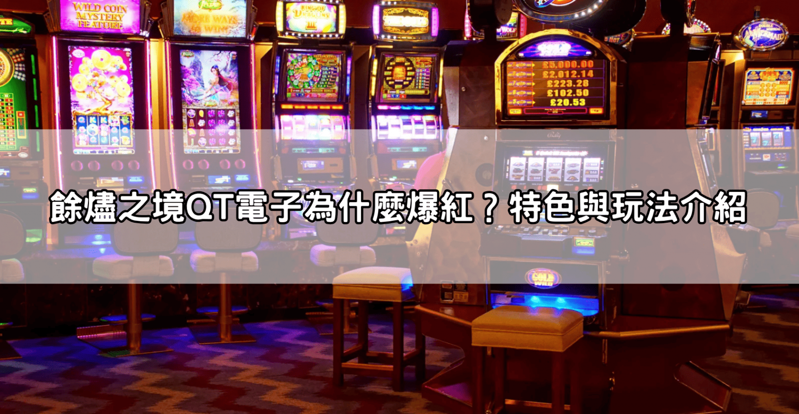 餘燼之境QT電子為什麼爆紅？特色與玩法介紹