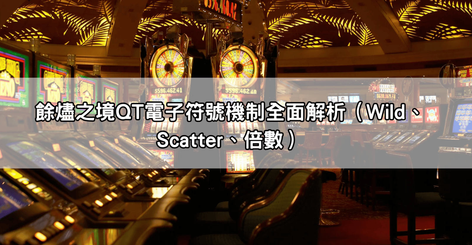 餘燼之境QT電子符號機制全面解析（Wild、Scatter、倍數）